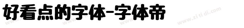 好看点的字体字体转换