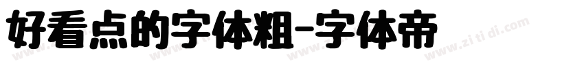 好看点的字体粗字体转换