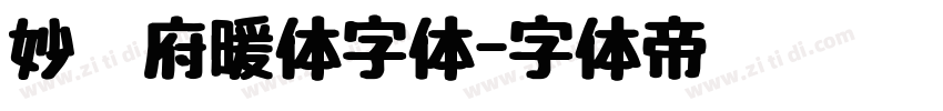 妙笔府暖体字体字体转换