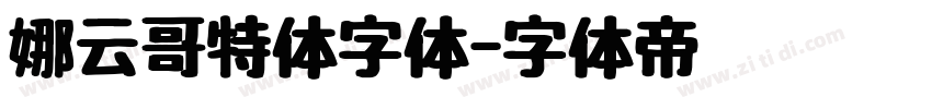 娜云哥特体字体字体转换