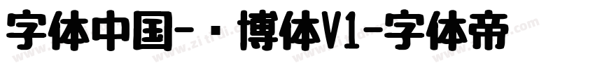 字体中国-锐博体V1字体转换