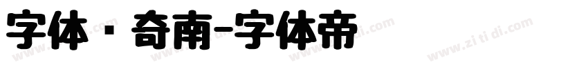 字体传奇南字体转换
