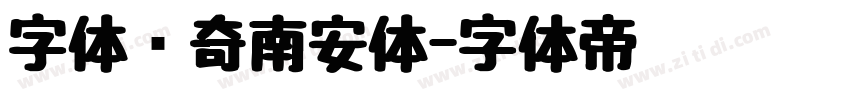 字体传奇南安体字体转换