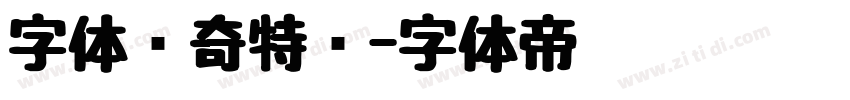 字体传奇特战字体转换