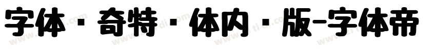 字体传奇特战体内测版字体转换