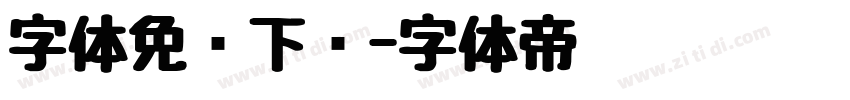 字体免费下载字体转换