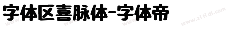 字体区喜脉体字体转换