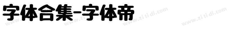 字体合集字体转换