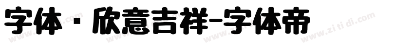 字体图欣意吉祥字体转换