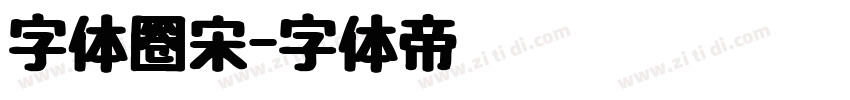 字体圈宋字体转换
