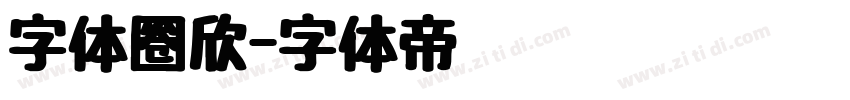 字体圈欣字体转换