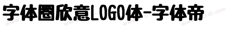 字体圈欣意LOGO体字体转换