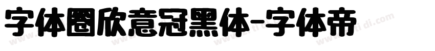 字体圈欣意冠黑体字体转换
