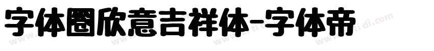 字体圈欣意吉祥体字体转换