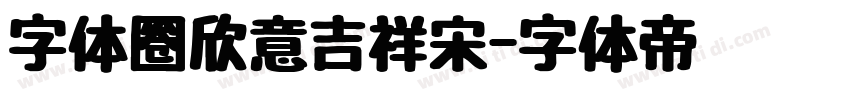 字体圈欣意吉祥宋字体转换