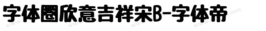 字体圈欣意吉祥宋B字体转换
