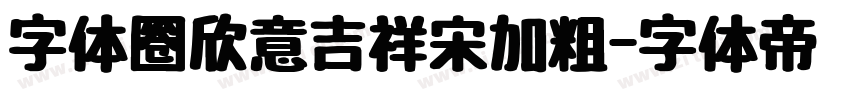 字体圈欣意吉祥宋加粗字体转换