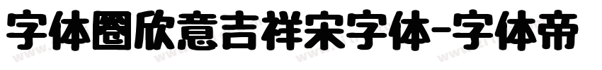 字体圈欣意吉祥宋字体字体转换