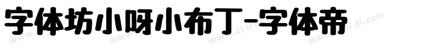 字体坊小呀小布丁字体转换