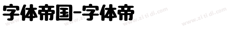 字体帝国字体转换