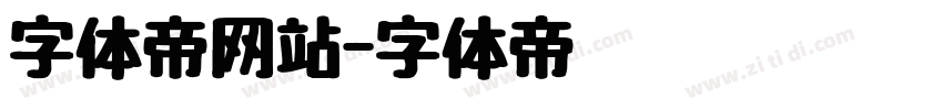 字体帝网站字体转换