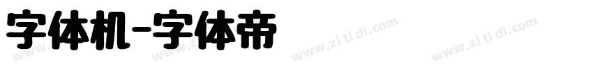 字体机字体转换