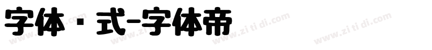 字体样式字体转换