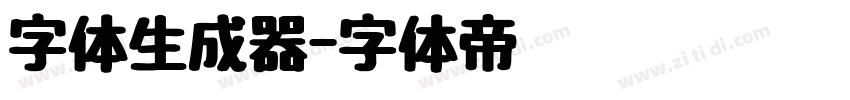 字体生成器字体转换