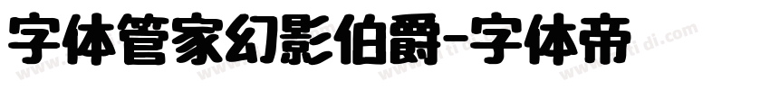 字体管家幻影伯爵字体转换