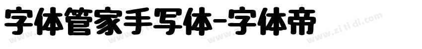 字体管家手写体字体转换