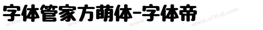 字体管家方萌体字体转换