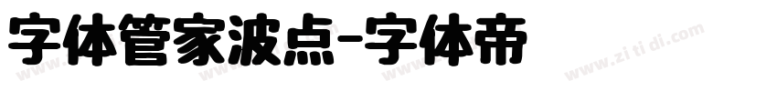 字体管家波点字体转换