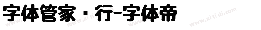 字体管家简行字体转换