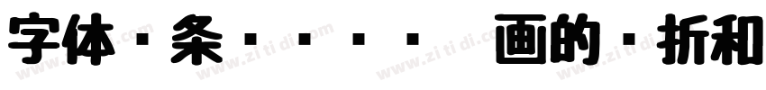 字体线条较为纤细笔画的转折和连接处处字体转换