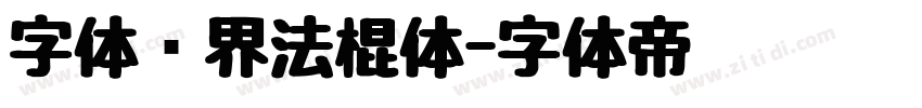 字体视界法棍体字体转换