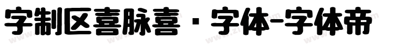 字制区喜脉喜欢字体字体转换