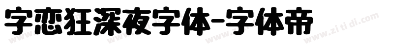 字恋狂深夜字体字体转换
