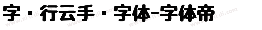 字语行云手书字体字体转换