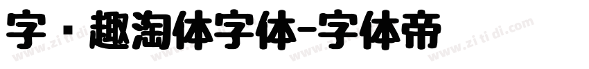 字语趣淘体字体字体转换