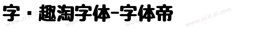 字语趣淘字体字体转换
