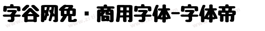 字谷网免费商用字体字体转换