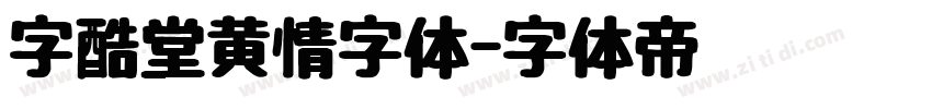 字酷堂黄情字体字体转换