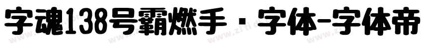 字魂138号霸燃手书字体字体转换