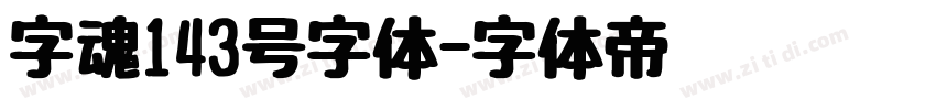 字魂143号字体字体转换
