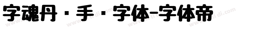 字魂丹枫手书字体字体转换