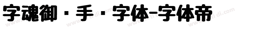 字魂御剑手书字体字体转换