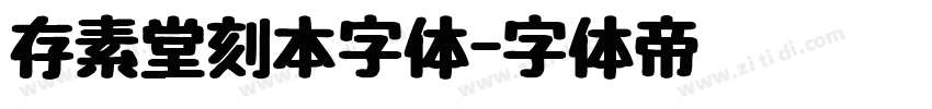 存素堂刻本字体字体转换