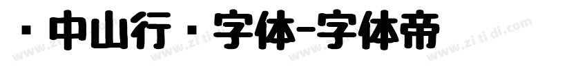 孙中山行书字体字体转换