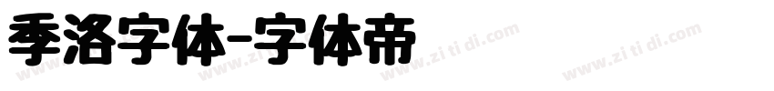 季洛字体字体转换