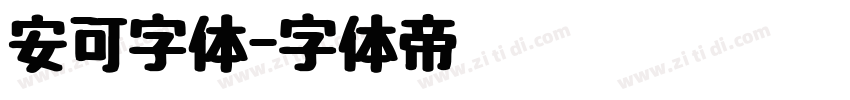 安可字体字体转换